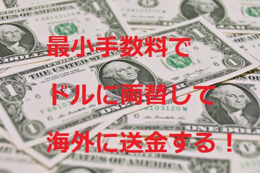 最も安い手数料で 円から外貨 ドル に両替し 海外に送金する方法 早期退職 3人家族の退職金生活